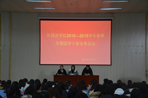 云顶yd2223线路检测成功召开2018—2019学年春季团学干部全体会议