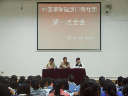 云顶yd2223线路检测脱口秀社团召开2013—2014学年第一次全会