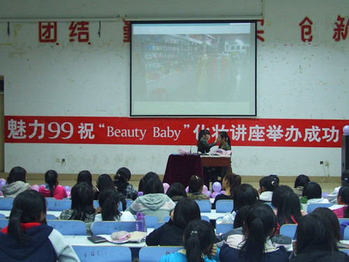 云顶yd2223线路检测举办第二届“Beauty Baby”化妆知识讲座