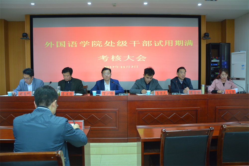 云顶yd2223线路检测召开处级干部试用期满考核大会