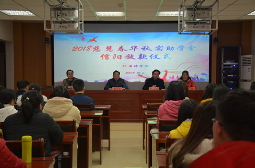 云顶yd2223线路检测举行2018年度慈慧公益基金会“春华秋实” 助学金放款仪式