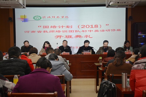 云顶yd2223线路检测举行“国培计划（2018）”河南省教师培训团队初中英语研修班开班典礼