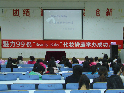 云顶yd2223线路检测举办第二届“Beauty Baby”化妆知识讲座