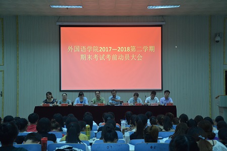 云顶yd2223线路检测召开2017-2018学年第二学期期末考试考前动员会