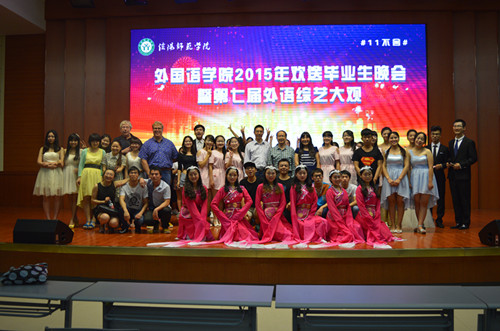 云顶yd2223线路检测成功举办2015届毕业生文艺晚会暨第七届外语综艺大观