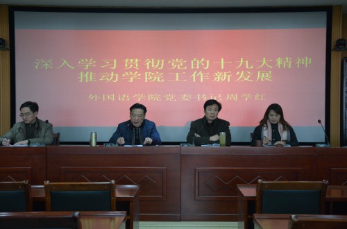 云顶yd2223线路检测举行“深入学习贯彻谢伏瞻书记 在河南师范大学宣讲党的十九大精神专题党课报告精神” 专题辅导报告