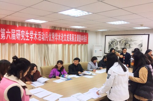 信阳师范学院第六届研究生学术活动月  云顶yd2223线路检测学术月系列活动之三 ——优秀学术论文成果展及课题申报评审会