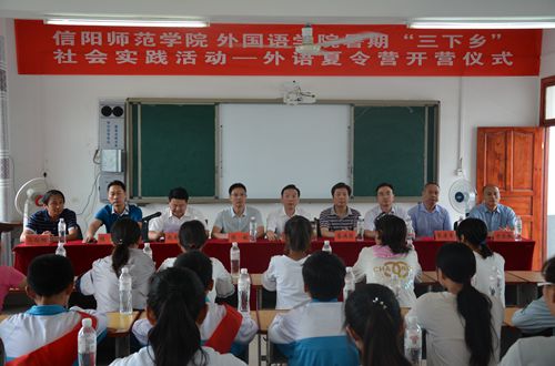 信阳师范学院2017年暑期“三下乡”社会实践活动——外语夏令营开营仪式隆重举行