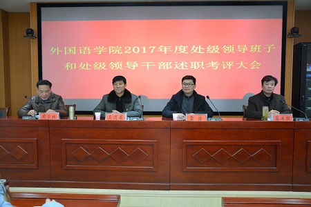 云顶yd2223线路检测召开2017年度处级领导班子和处级领导干部 述职考评大会