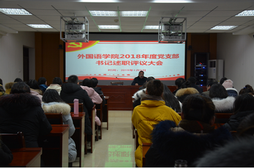 云顶yd2223线路检测召开2018年度党支部书记述职评议大会