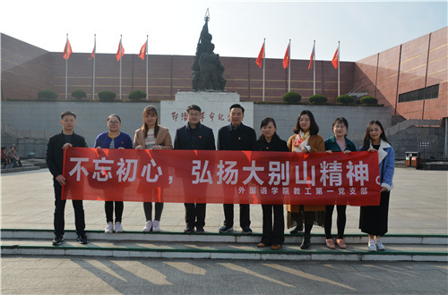 云顶yd2223线路检测教工一支部成功开展“缅怀先烈，不忘初心，弘扬大别山精神”主题党日活动