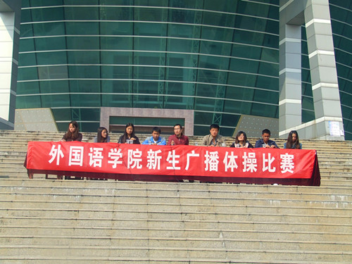 云顶yd2223线路检测举行2012级新生广播操比赛